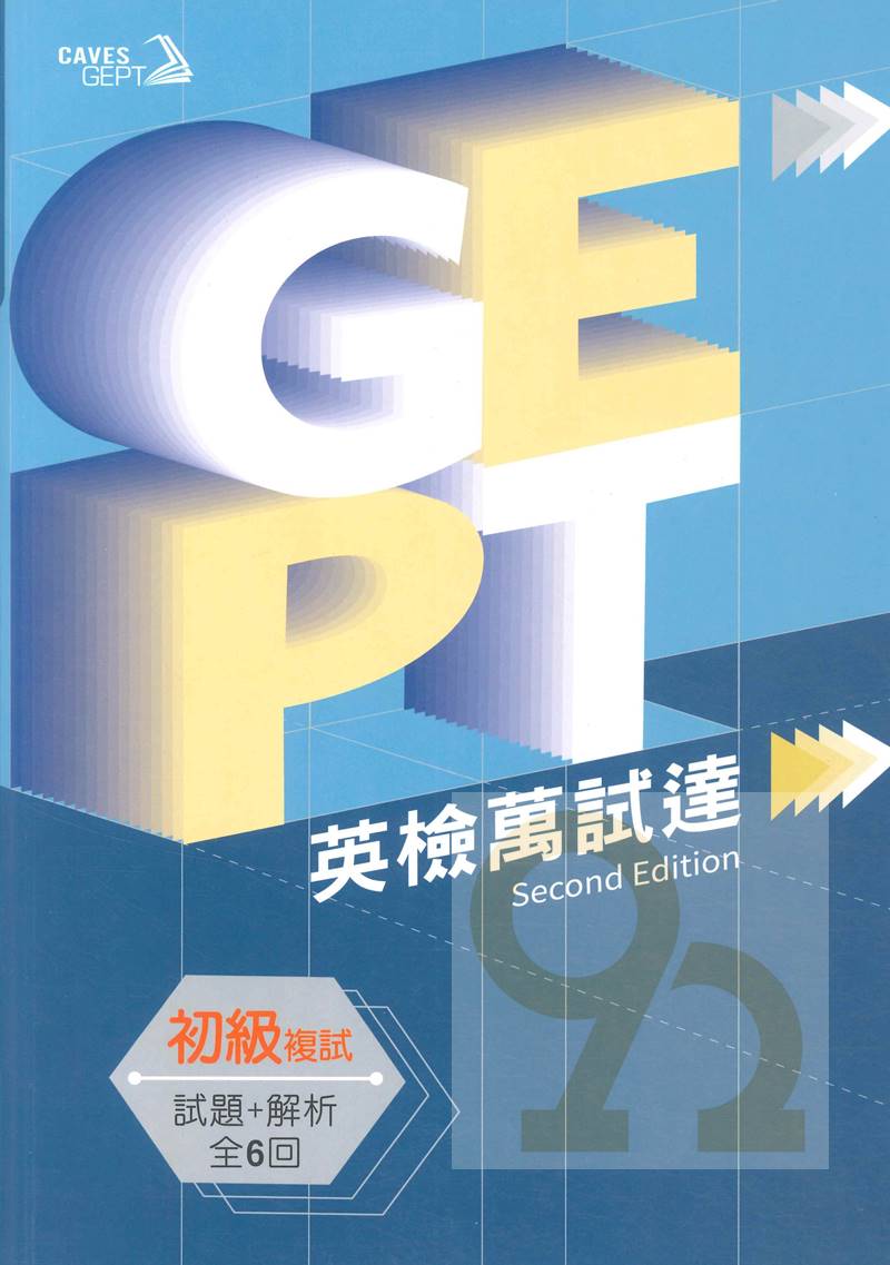 敦煌GEPT全民英檢初級英檢萬試達:複試試題+解析