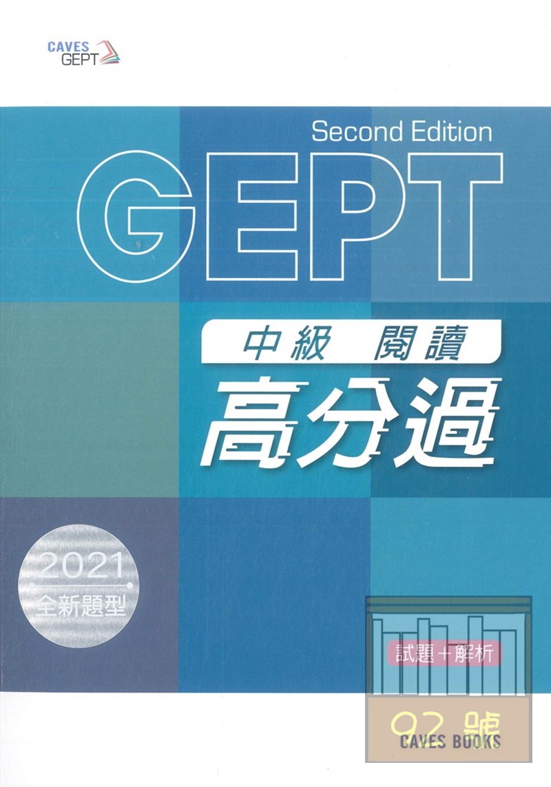 敦煌全民英檢(閱讀高分過)中級:(試題+解析)