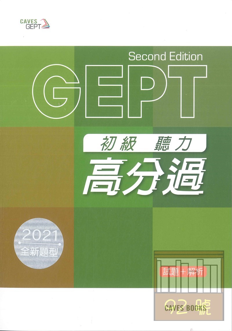 敦煌全民英檢(聽力高分過)初級:(試題+解析)