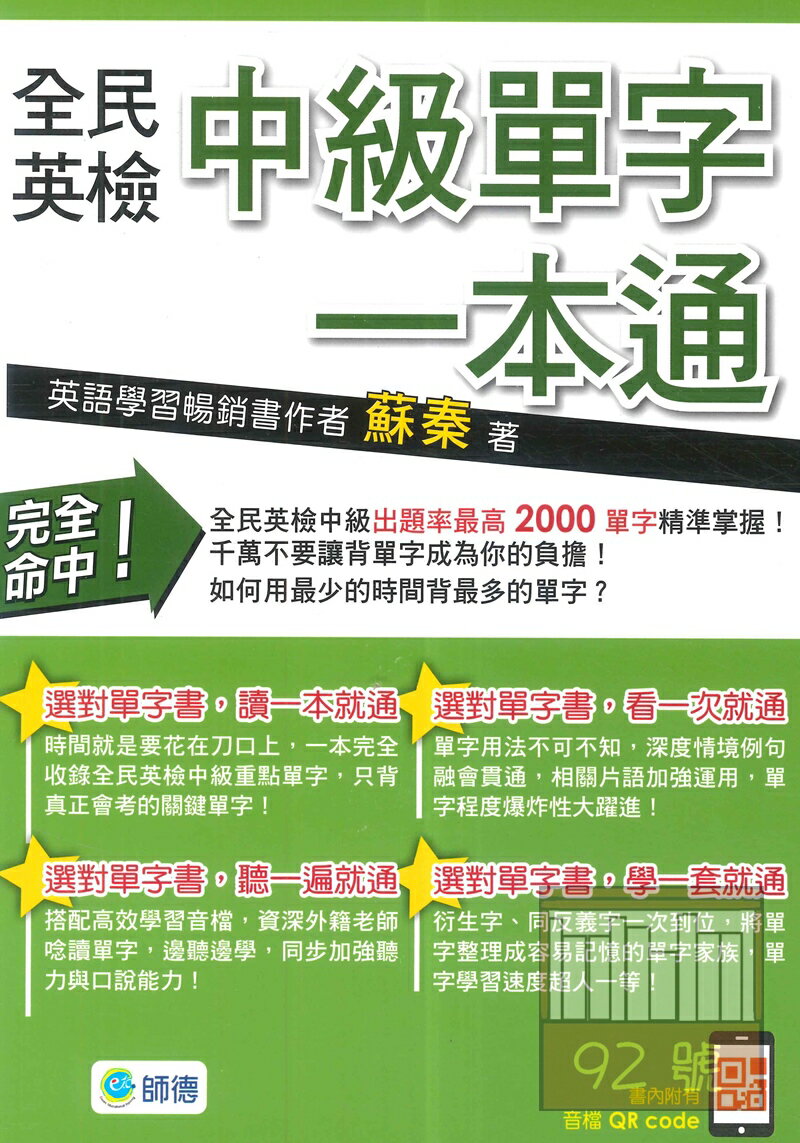 師德全民英檢中級單字一本通(附音檔QR code)