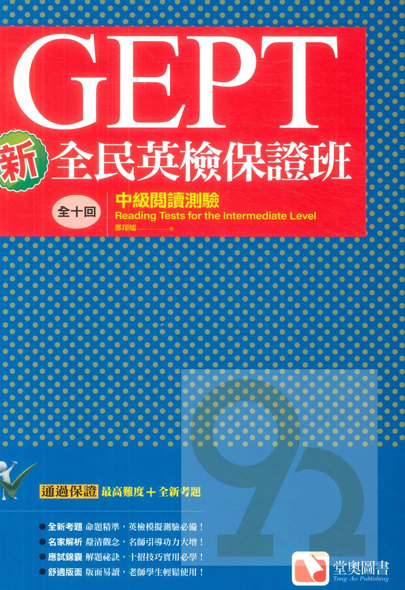 堂奧新全民英檢保證班：(中級)閱讀測驗