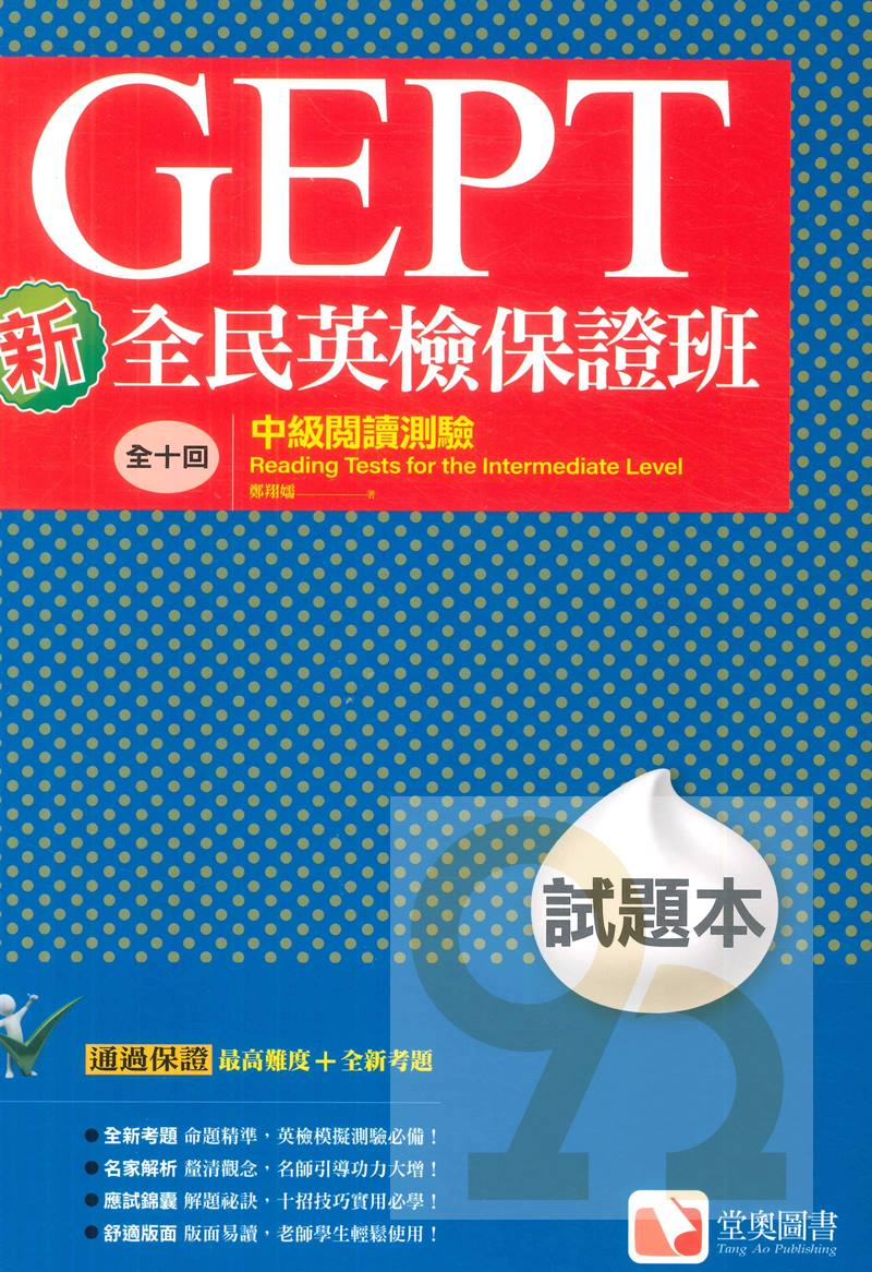 堂奧新全民英檢保證班：(中級)閱讀測驗(試題本)