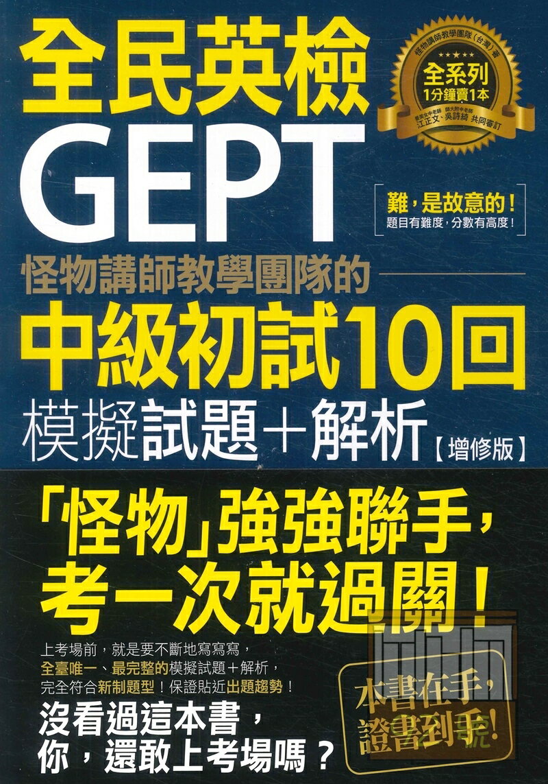 不求人怪物講師教學團隊的GEPT全民英檢中級初試10回模擬試題+解析