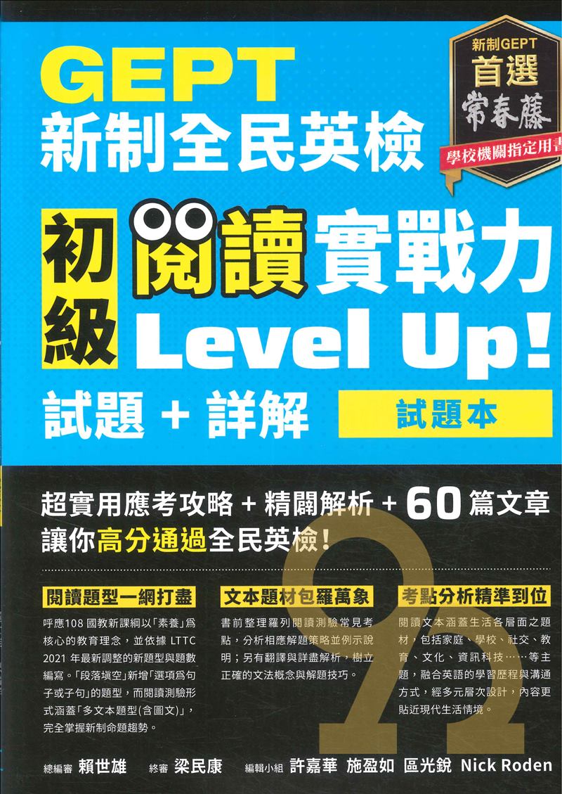 常春藤新制全民英檢G53-P初檢初級閱讀實戰力LevelUp!