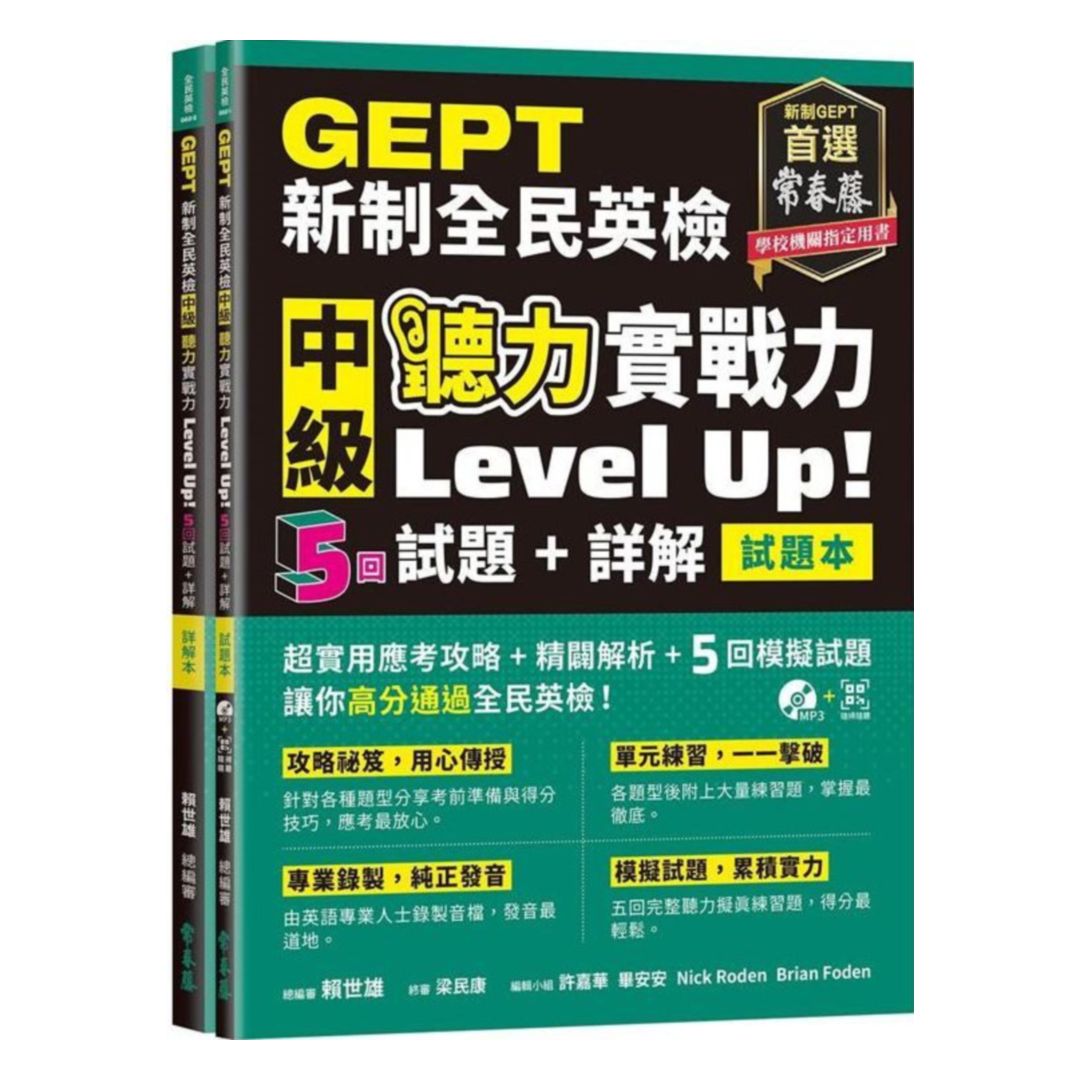 常春藤新制全民英檢中級聽力實戰力LevelUp!(G62) 0