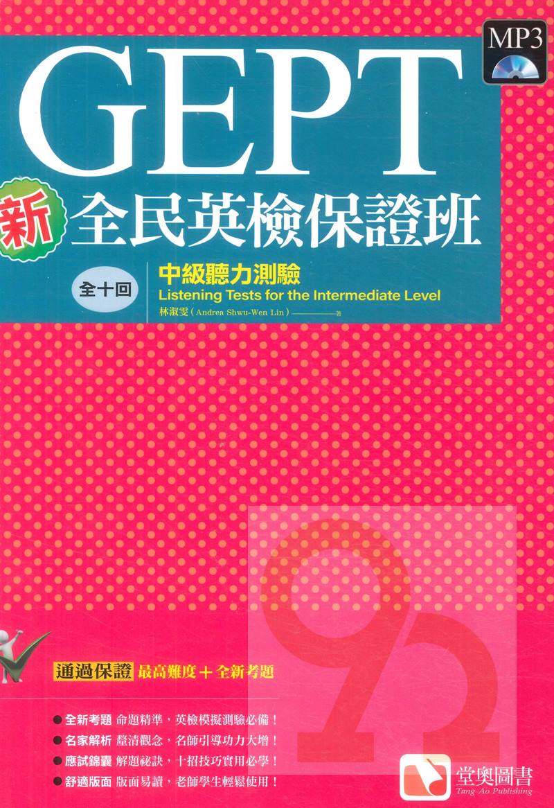 堂奧新全民英檢保證班：(中級)聽力測驗