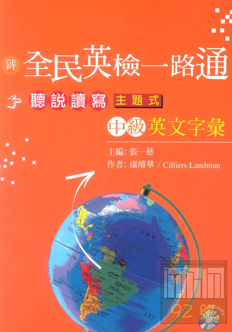 文鶴全民英檢一路通中級聽說讀寫主題式英文字彙