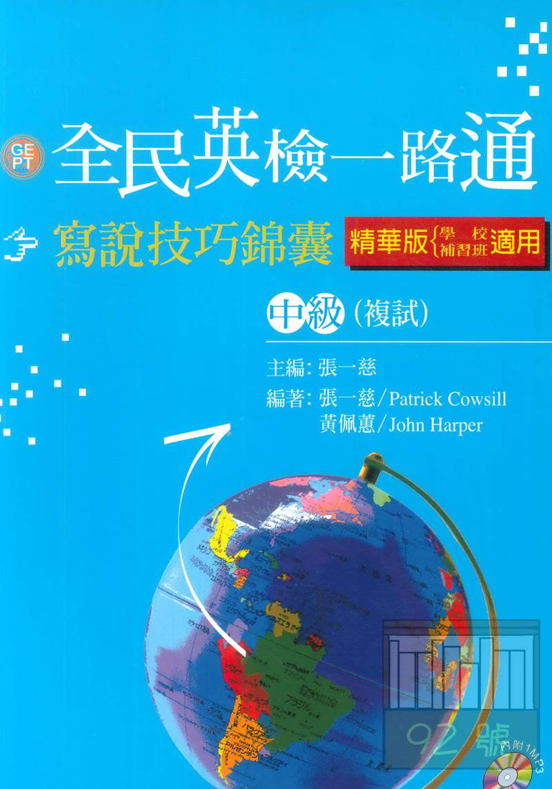 文鶴全民英檢一路通中級複試寫說技巧錦囊