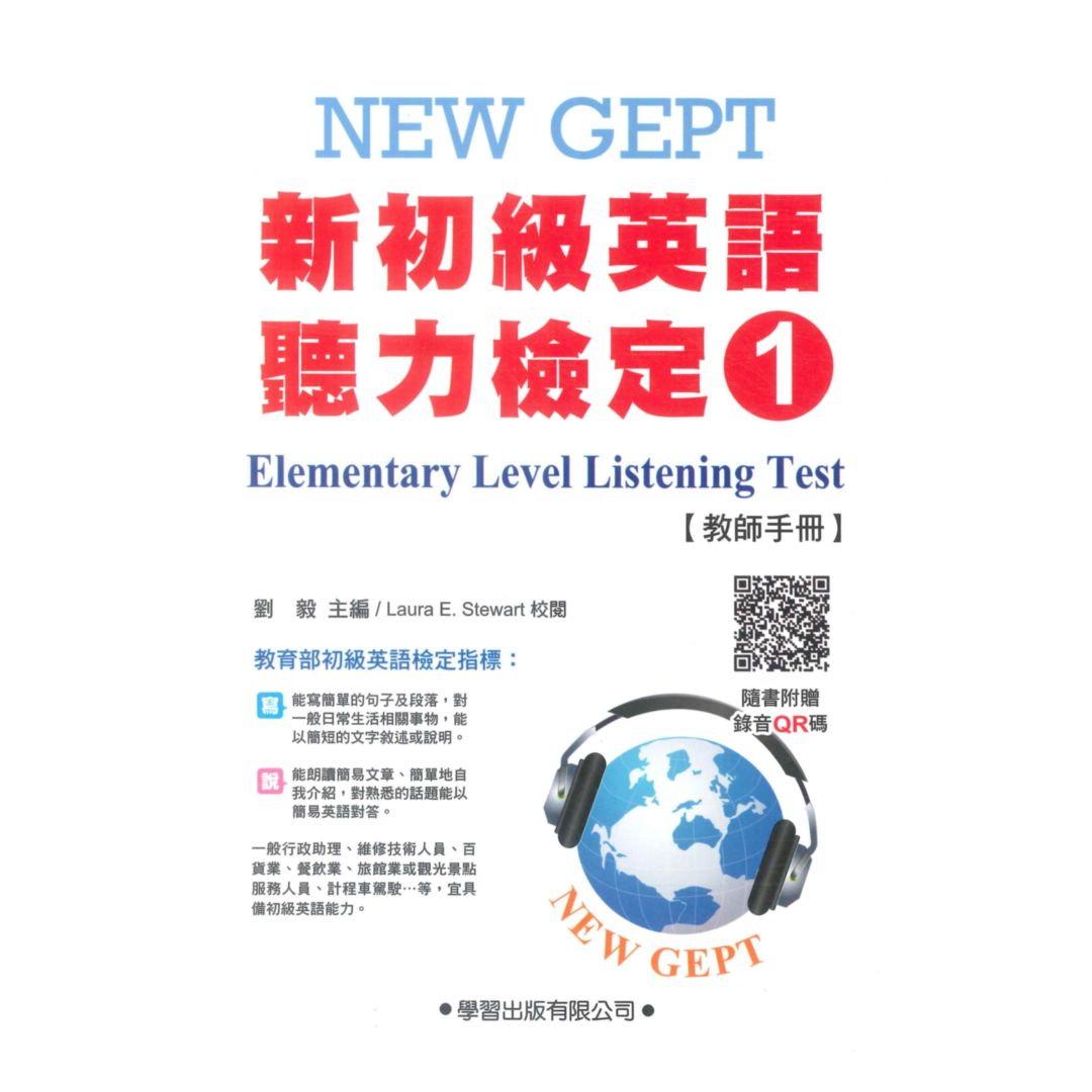 學習新初級英語聽力檢定1(教師手冊)