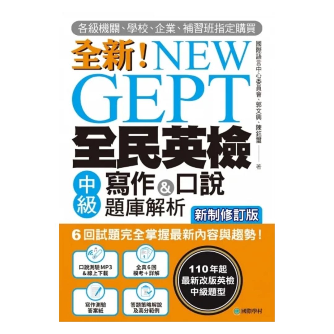 國際學村NEW GEPT 新制全民英檢中級寫作&口說題庫解析 0