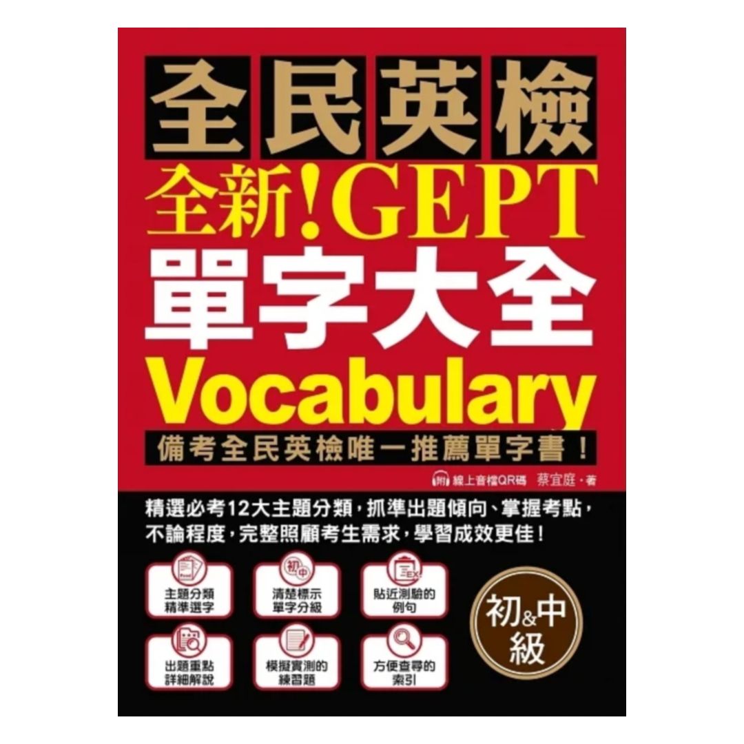 國際學村NEW GEPT 全新單字大全【初級＆中級】