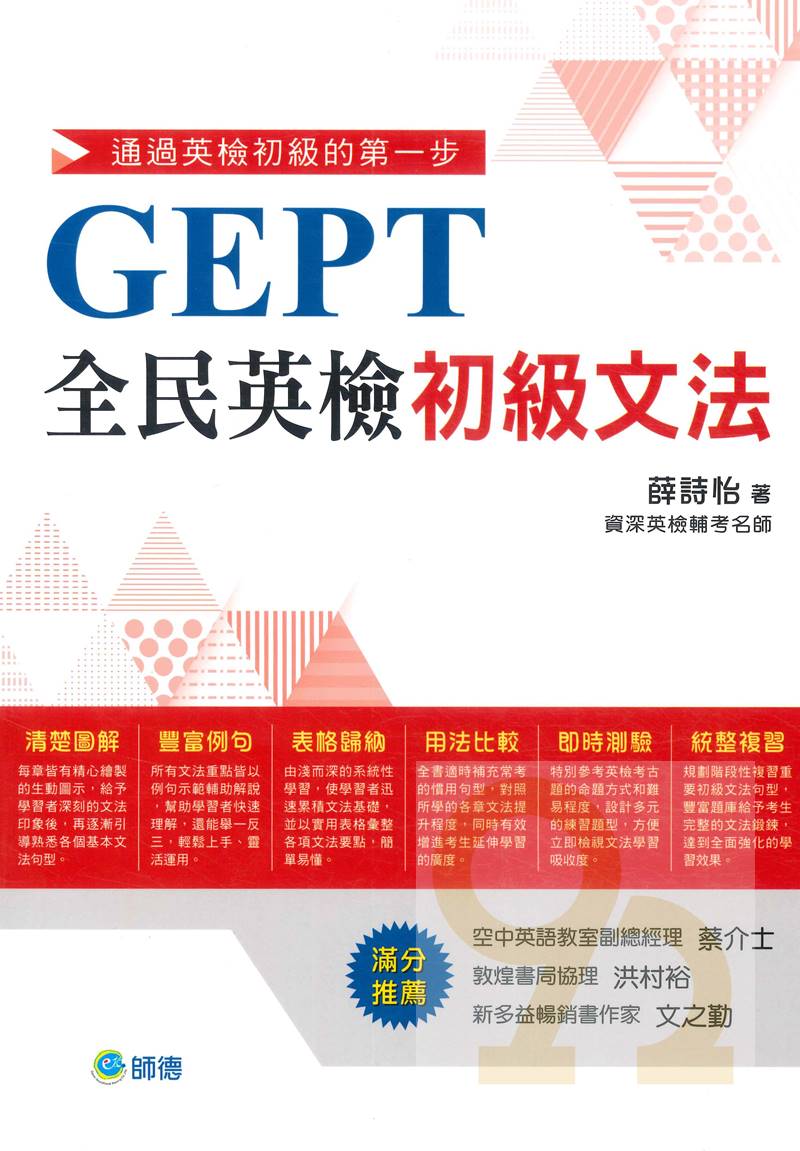 師德全民英檢初級文法 0