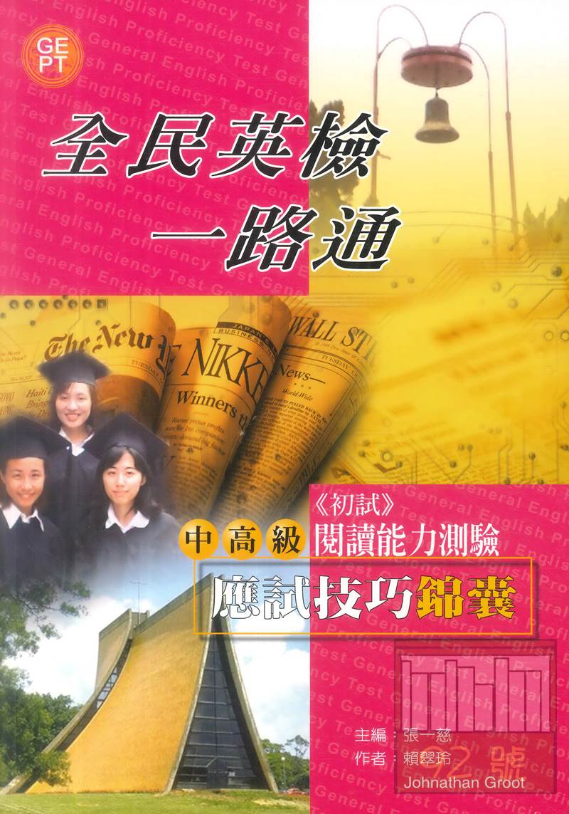 文鶴全民英檢一路通中高階閱讀能力測驗(初試)
