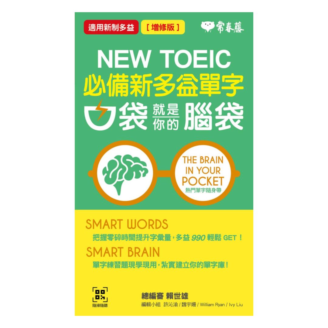常春藤NEW TOEIC必備新多益單字-口袋就是你的腦袋(TC11N)