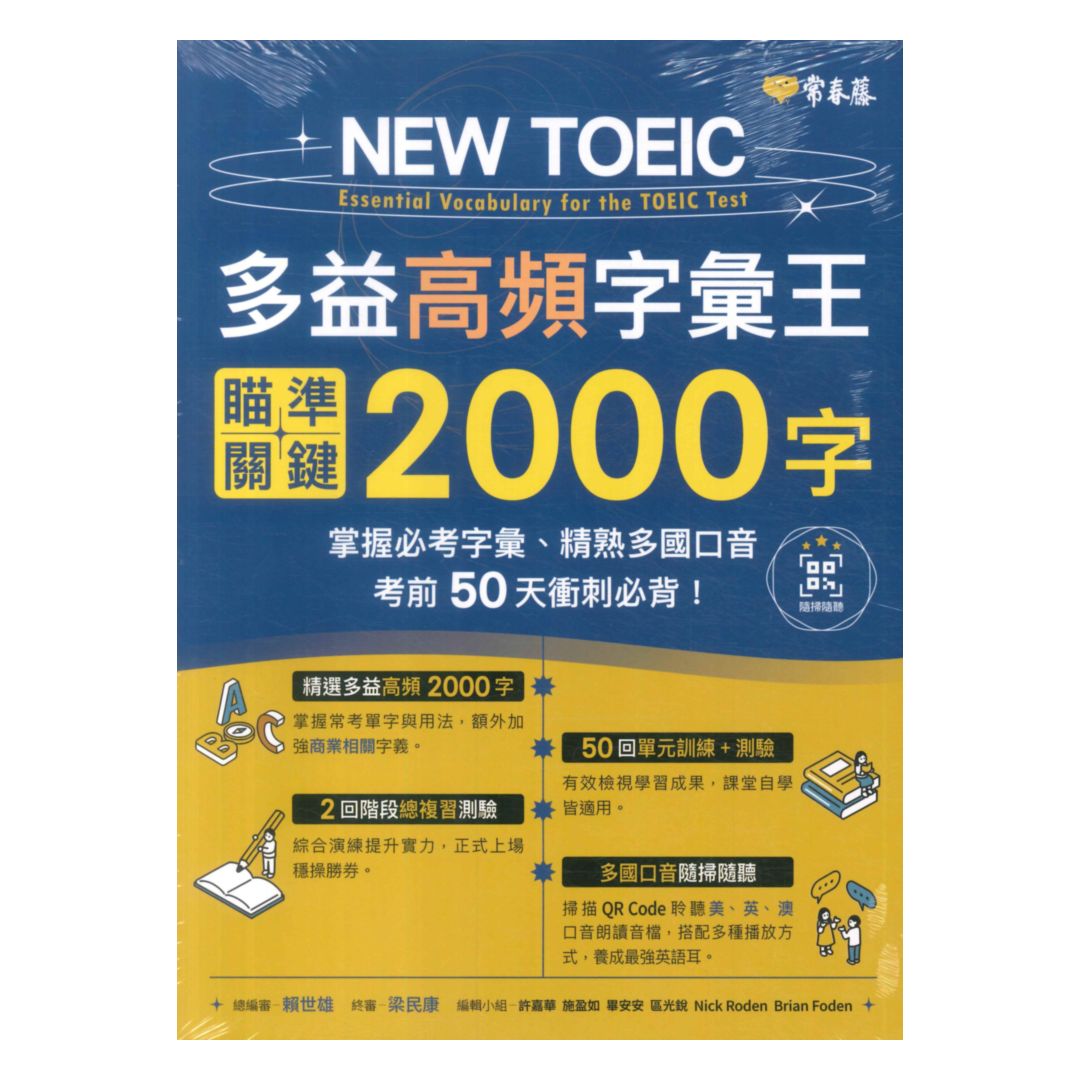 常春藤NEW TOEIC多益高頻字彙王：瞄準關鍵2000字(TC12)