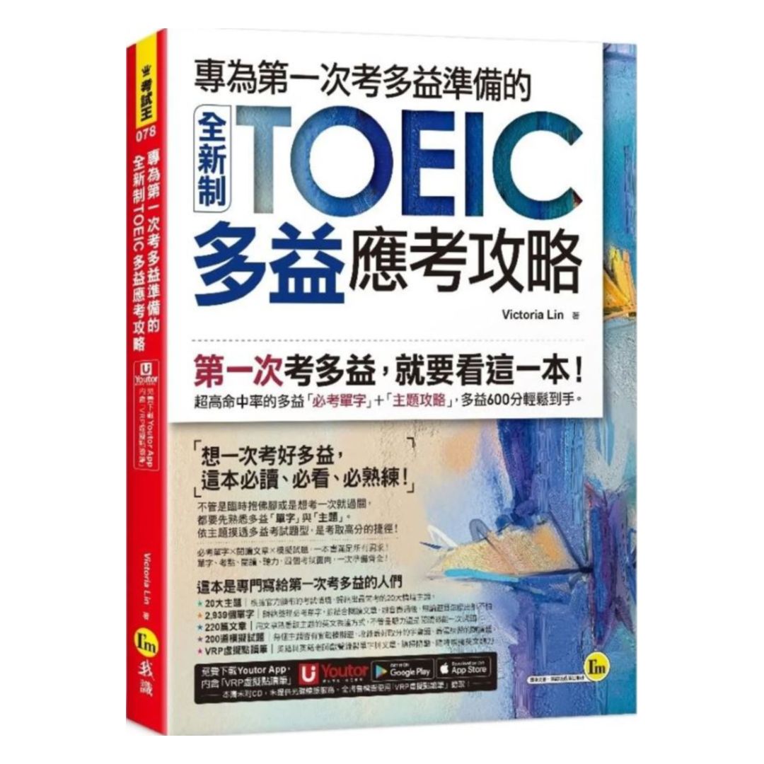 我識專為第一次考多益準備的全新制TOEIC多益應考攻略