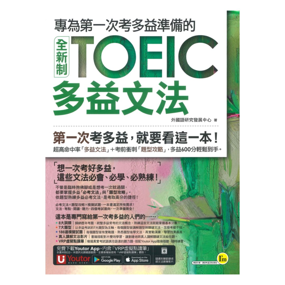 我識專為第一次考多益準備的全新制TOEIC多益文法