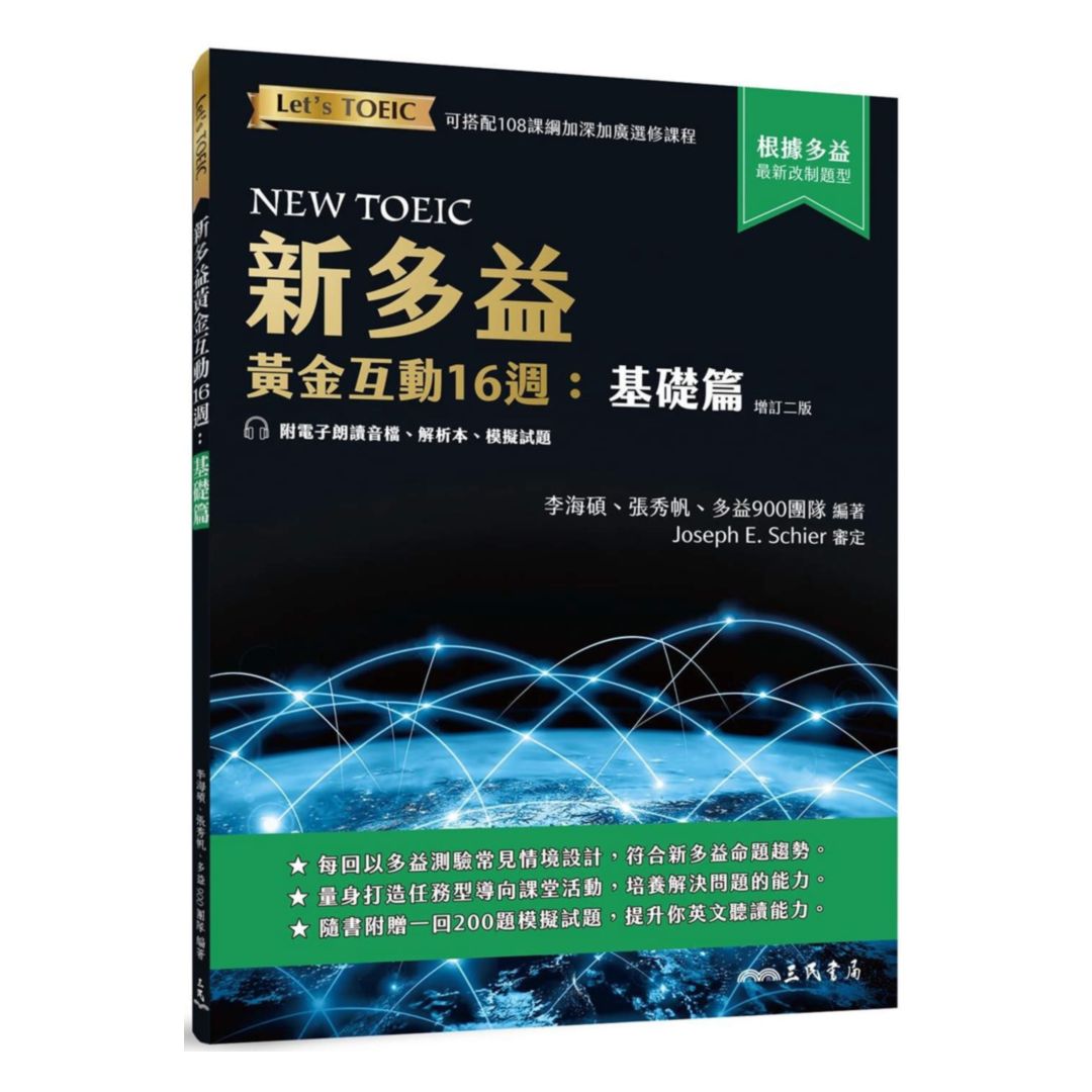 三民新多益黃金互動16週：基礎篇 (附電子朗讀音檔、解析夾冊、模擬試題)