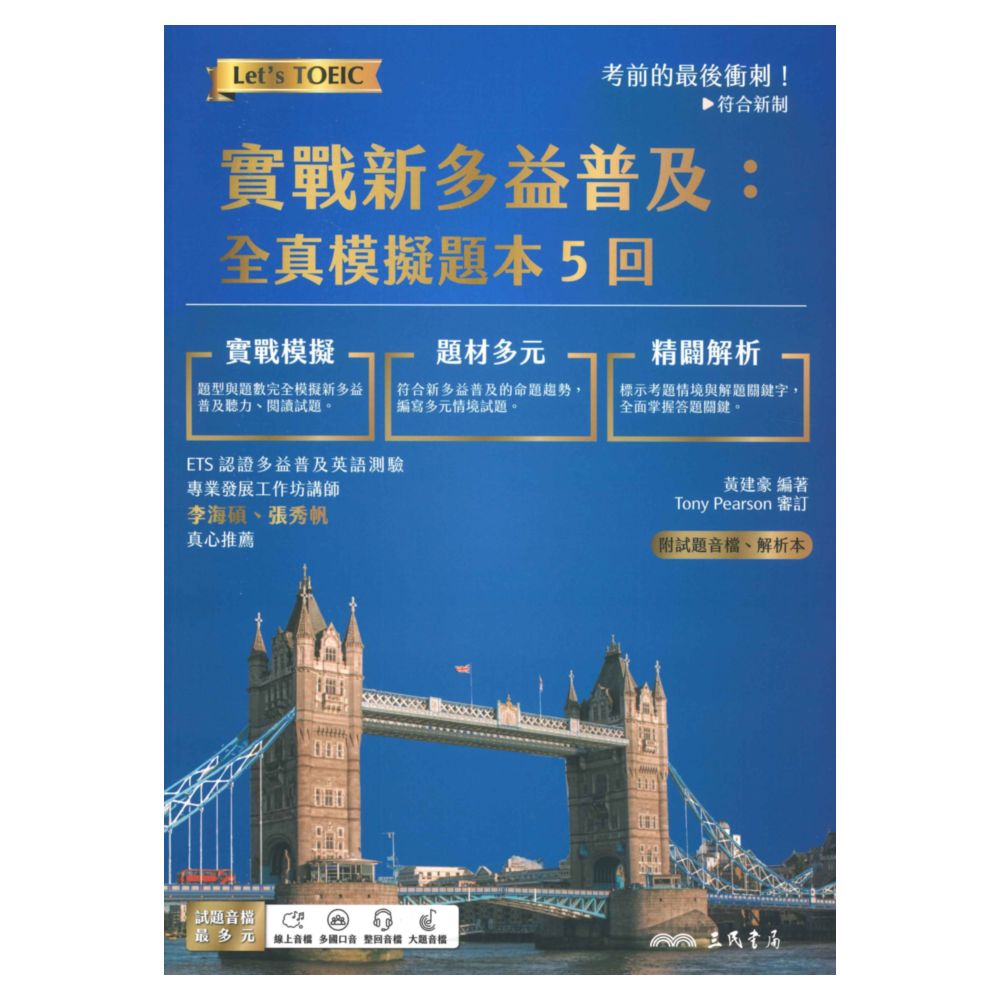 三民實戰新多益普及：全真模擬題本5回