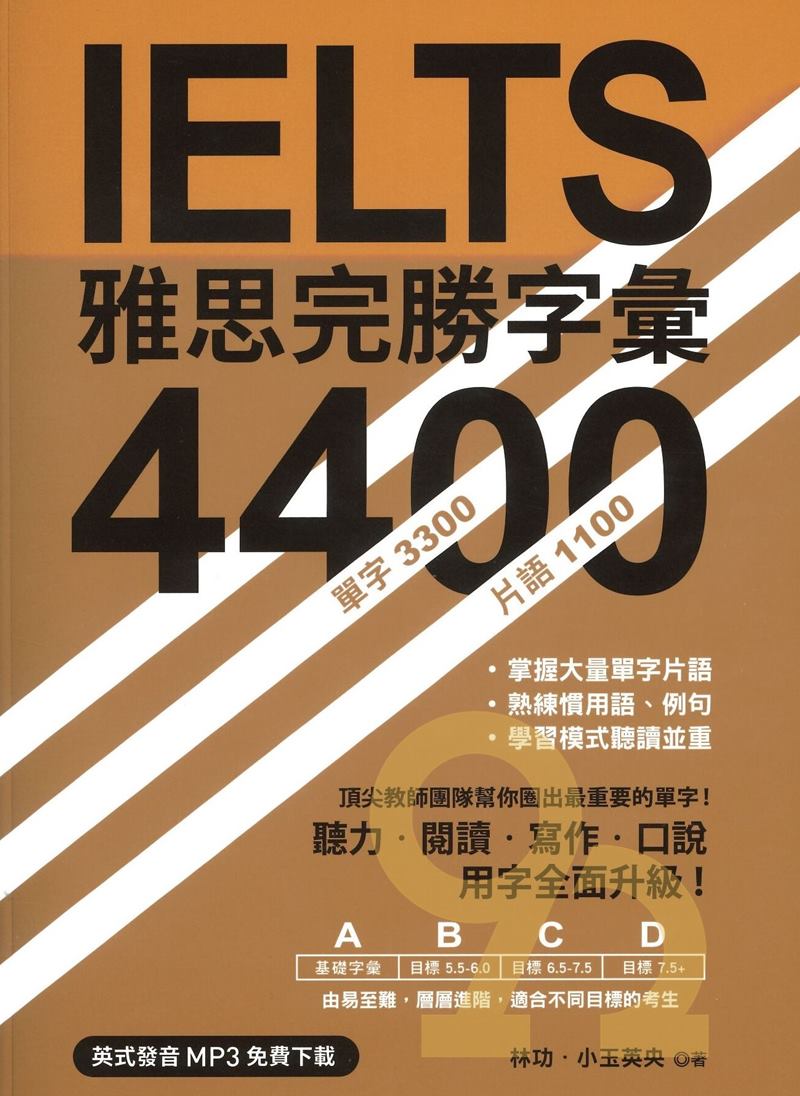眾文IELTS雅思完勝字彙 4400