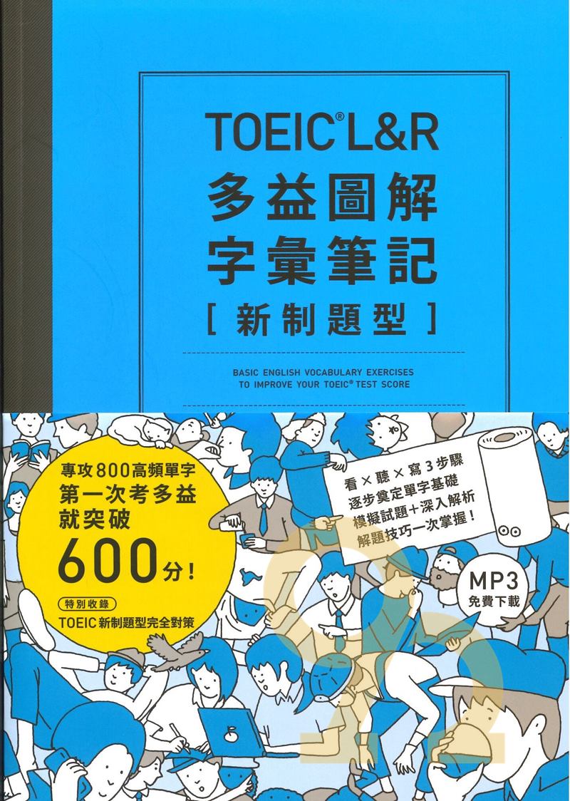 眾文TOEIC L&R多益圖解字彙筆記