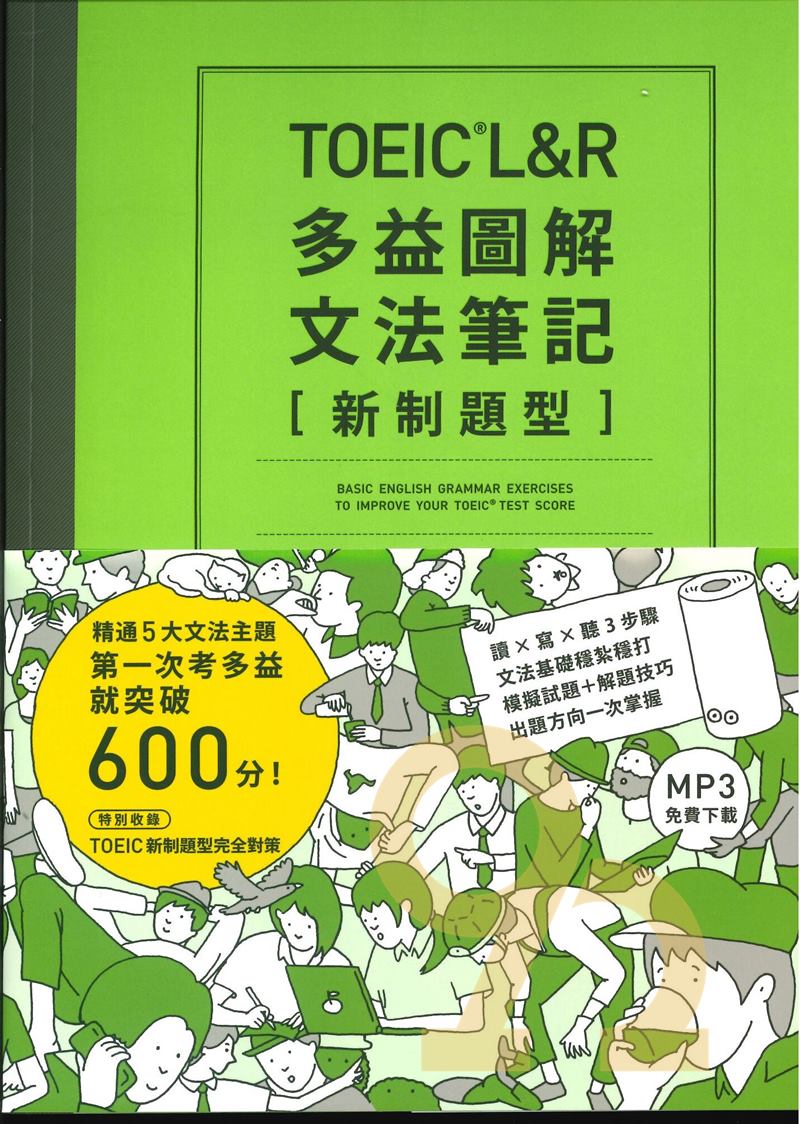 眾文TOEIC L&R多益圖解文法筆記