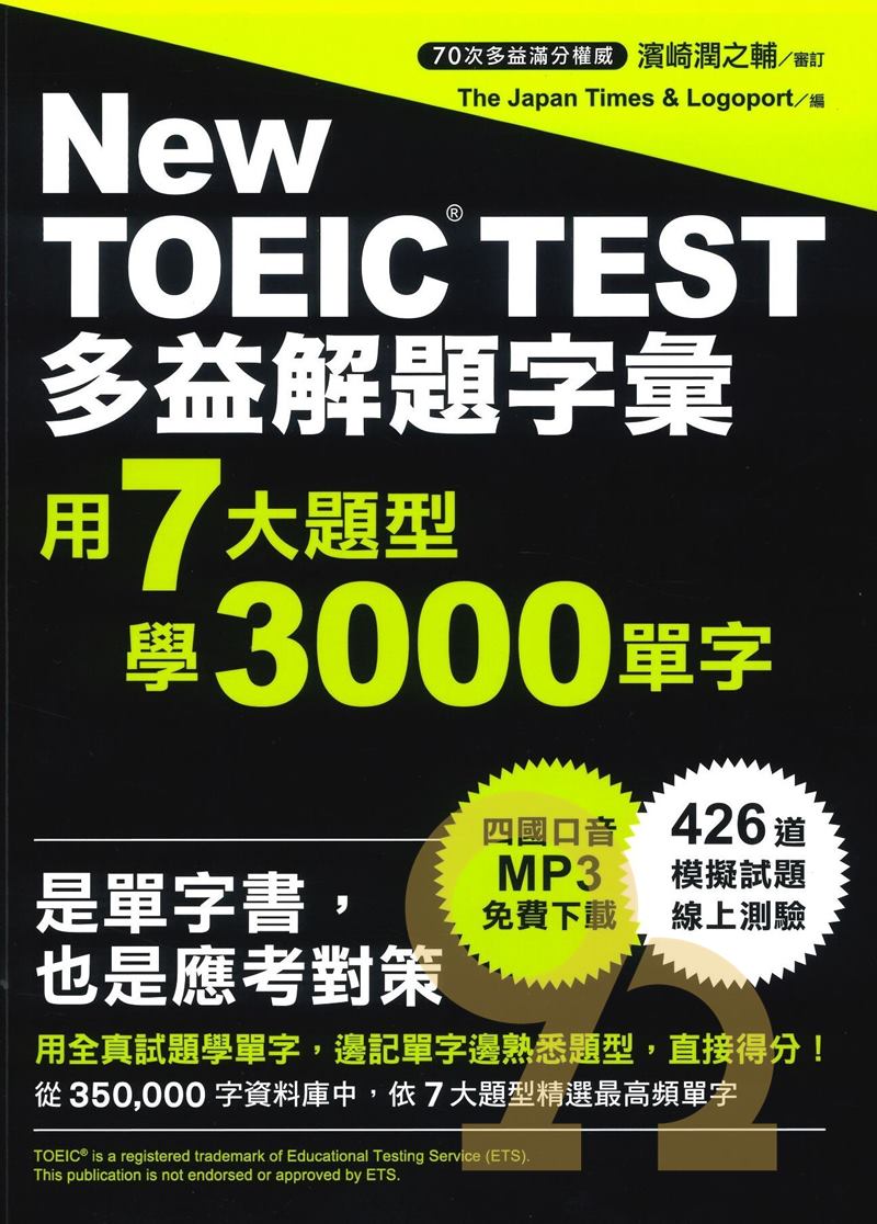 眾文NEW TOEIC TEST多益解題字彙:用7大題型學3000單字