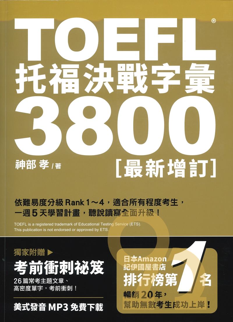 眾文TOEFL iBT托福決戰字彙3800