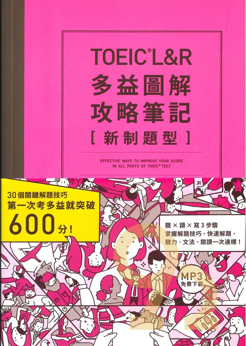 眾文TOEIC L&R 多益圖解攻略筆記(新制)