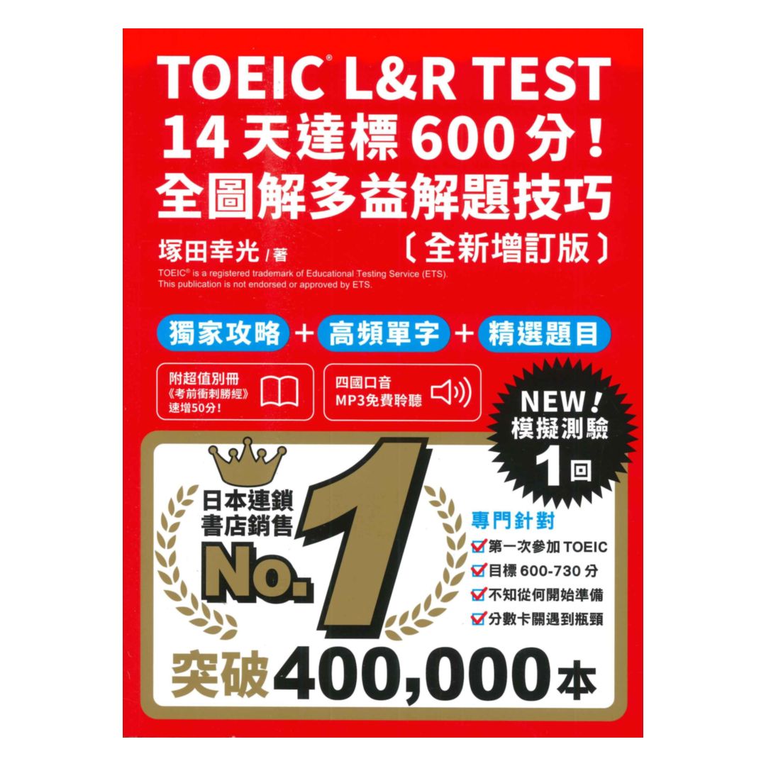眾文TOEIC L&R TEST 14天達標600分！全圖解多益解題技巧【全新增訂版】
