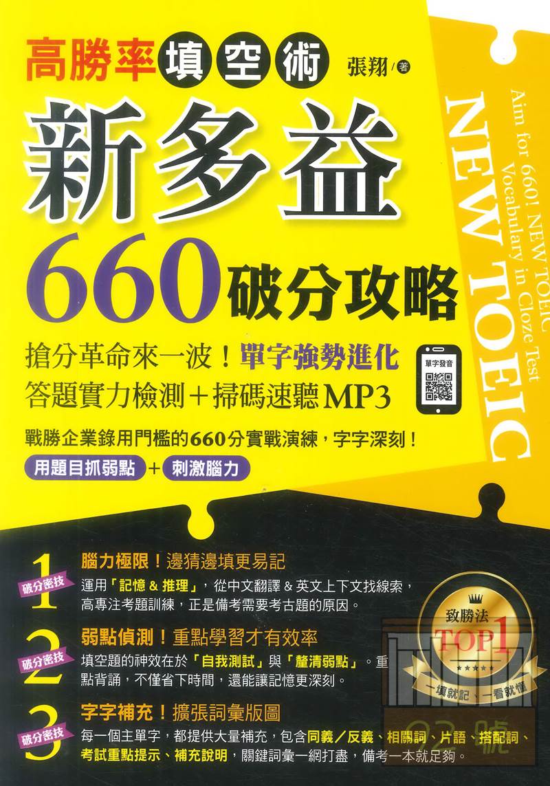 知識工場高勝率填空術：新多益660破分攻略