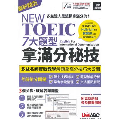 LiveABC TOEIC 7大題型拿滿分秘技 0