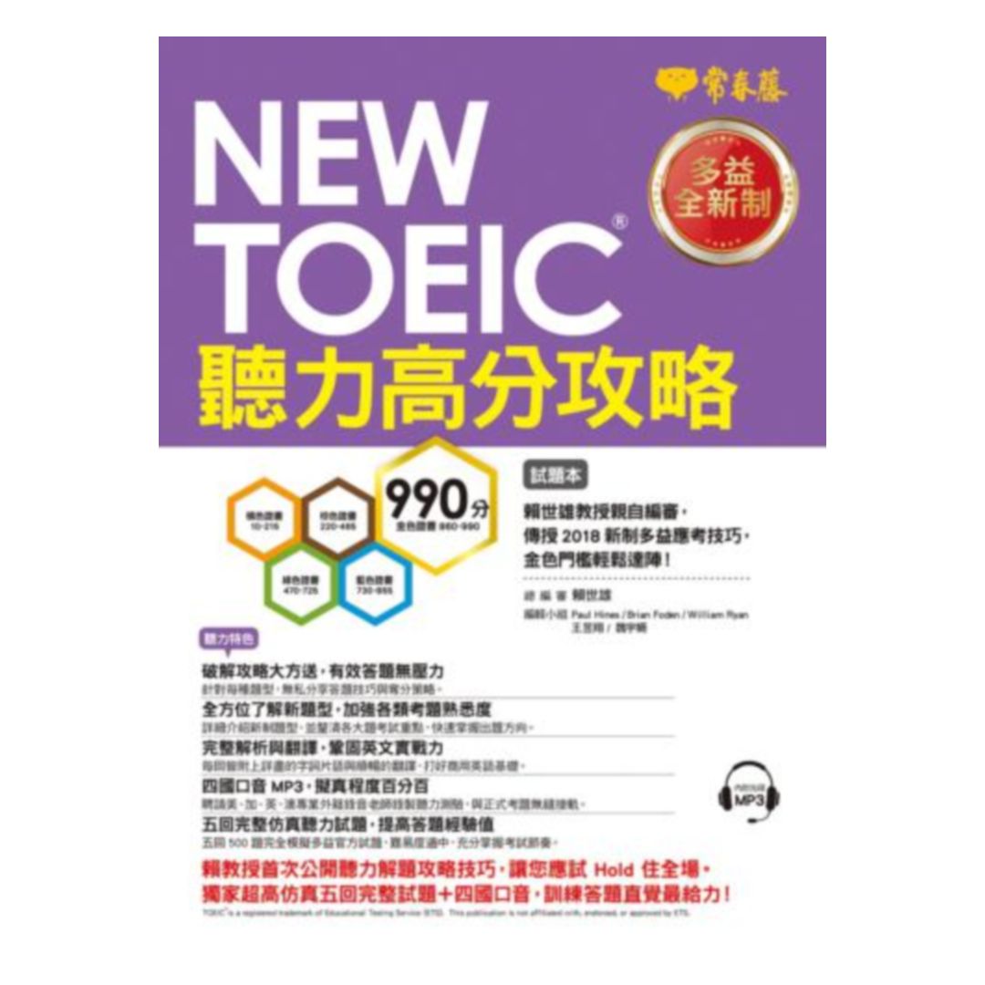 常春藤NEW TOEIC 多益聽力高分攻略-試題本+詳解本+1MP3(TC10-1-2)