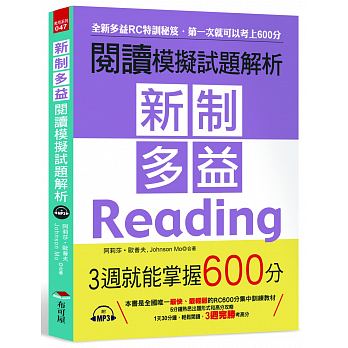 布可屋新制多益閱讀模擬試題解析-3週就能掌握600分（附MP3）
