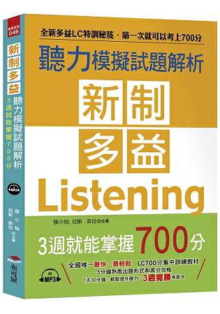 布可屋新制多益聽力模擬試題解析-3週就能掌握700分（附MP3）