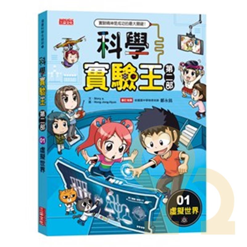 三采科學實驗王第二部（01）：虛擬世界(附實驗報告筆記本)