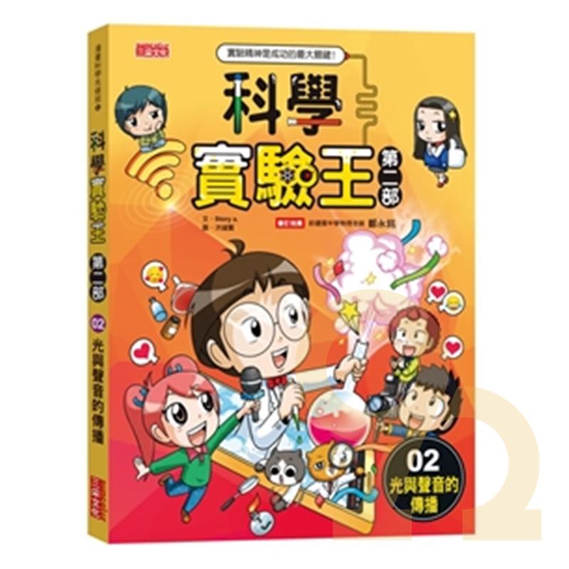 三采科學實驗王第二部（02）：光與聲音的傳播