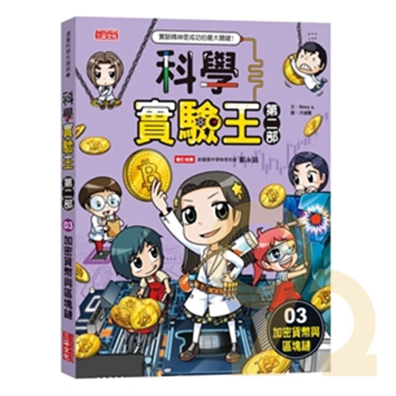 三采科學實驗王第二部（03）：加密貨幣與區塊鏈