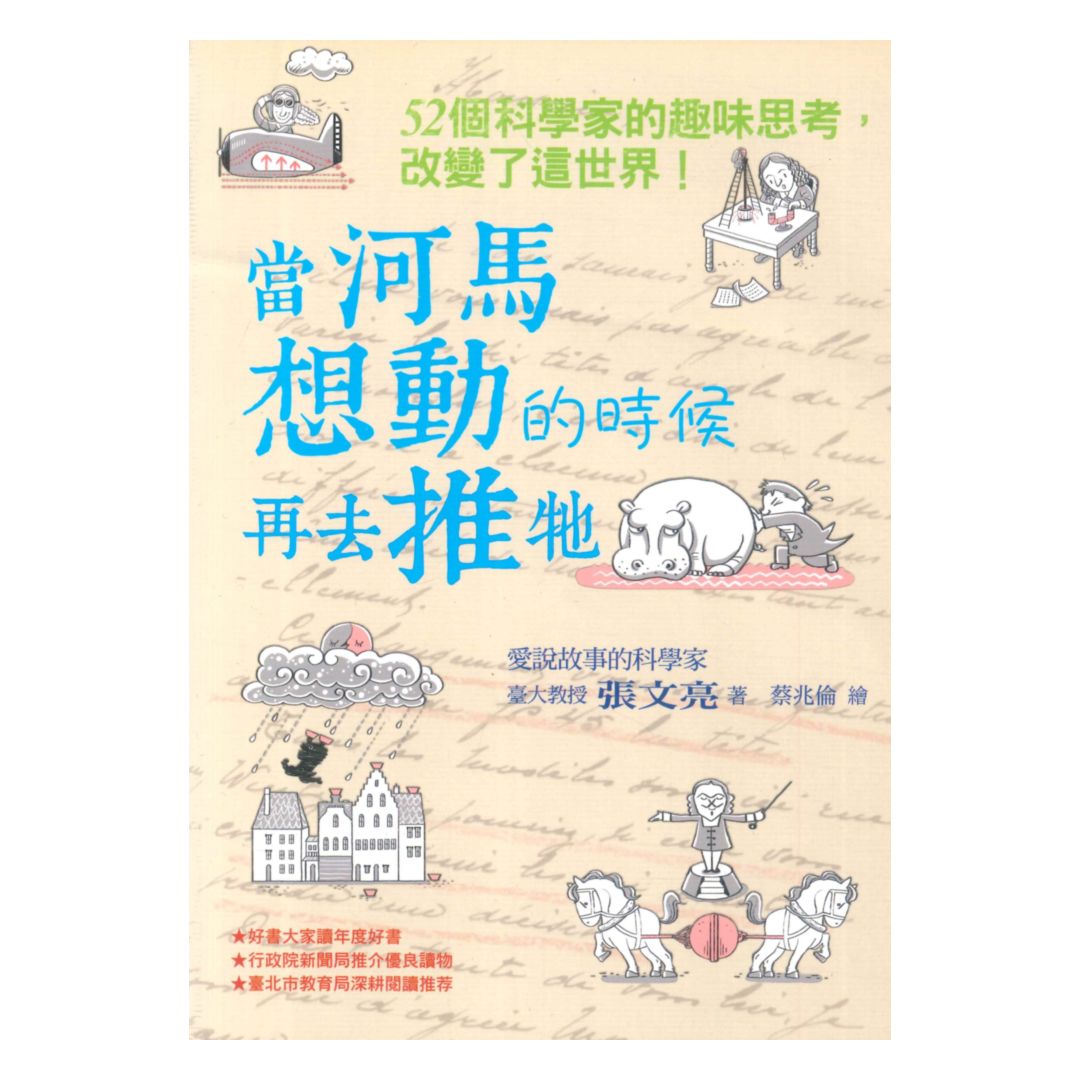 當河馬想動的時候再去推牠(國語日報)