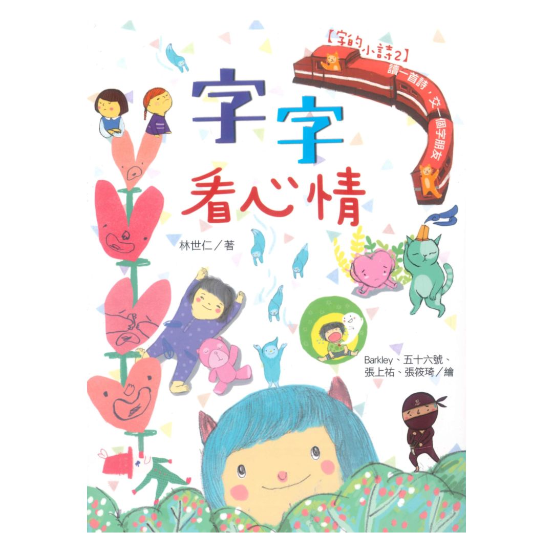 字的小詩(2)字字看心情(國語日報)