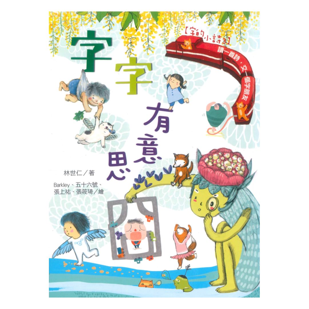 字的小詩(3)字字有意思(國語日報)