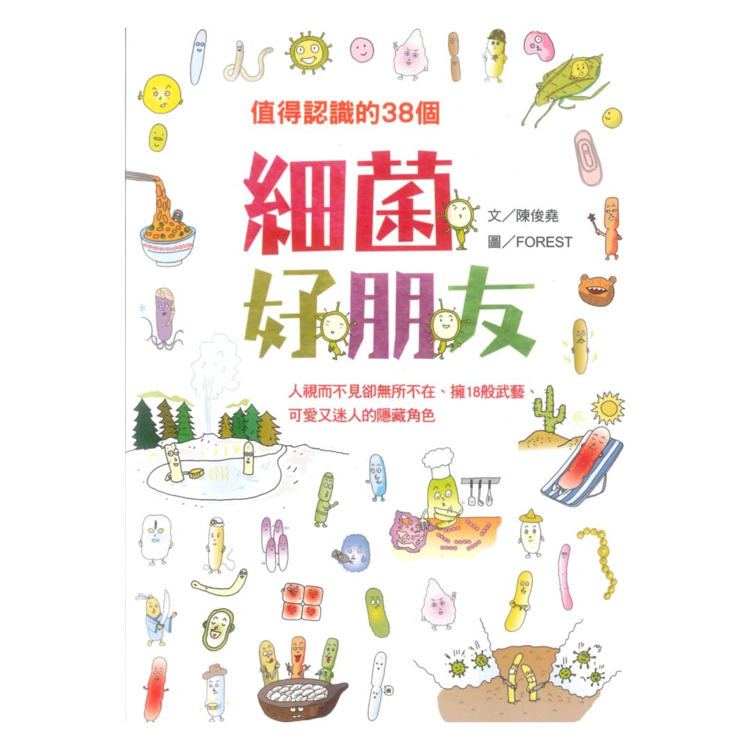 細菌好朋友(國語日報)