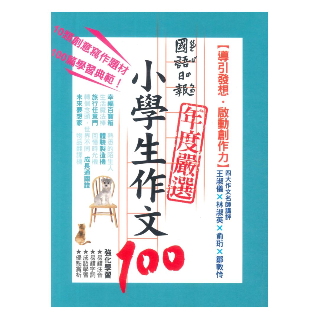 國語日報年度嚴選小學生作文100-導引發想、啟動創作力
