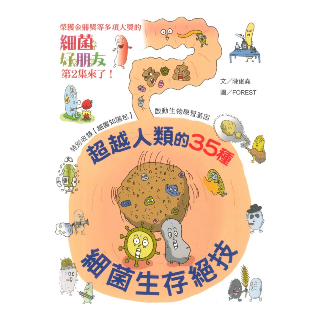 細菌好朋友2(國語日報)