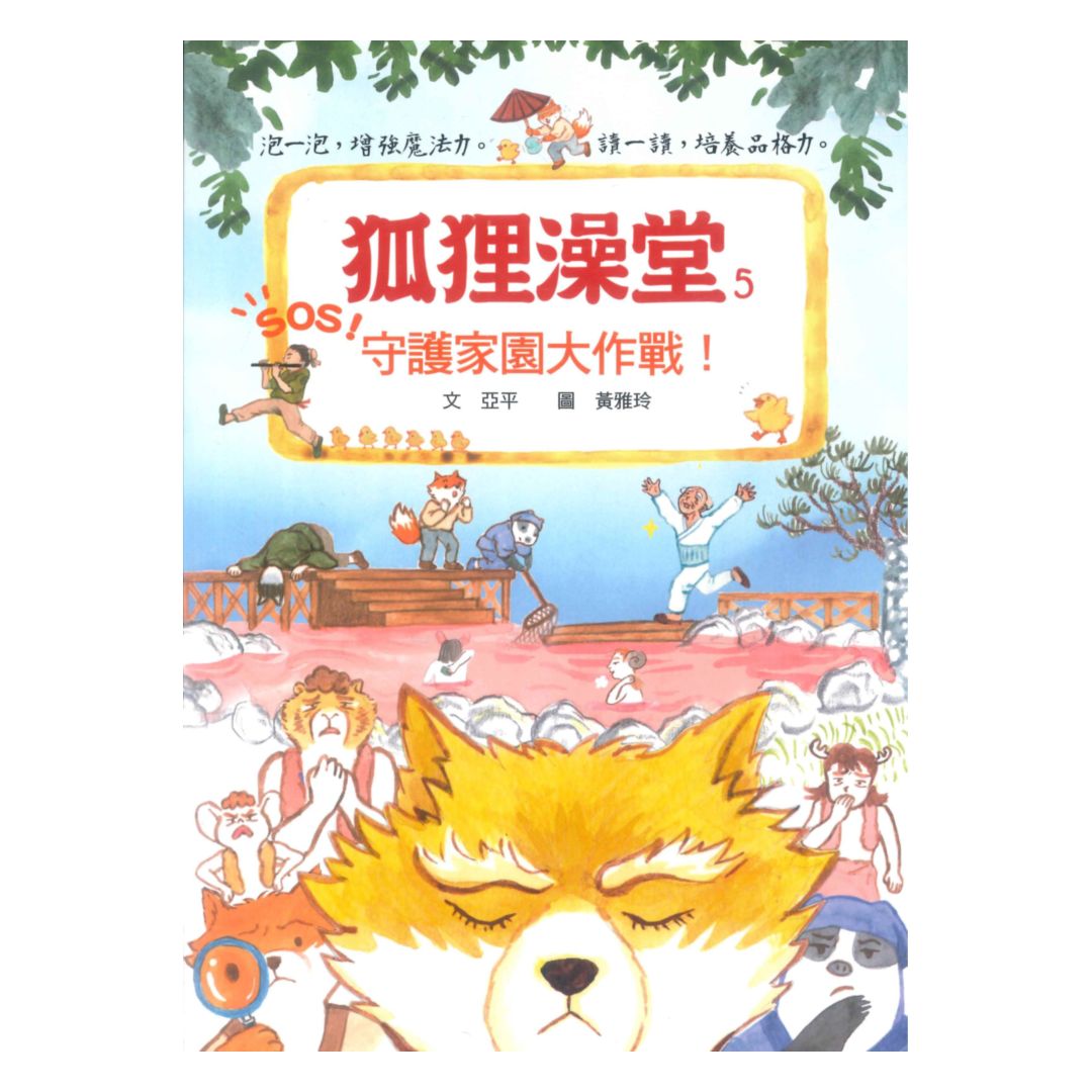 狐狸澡堂(5)守護家園大作戰！(國語日報)