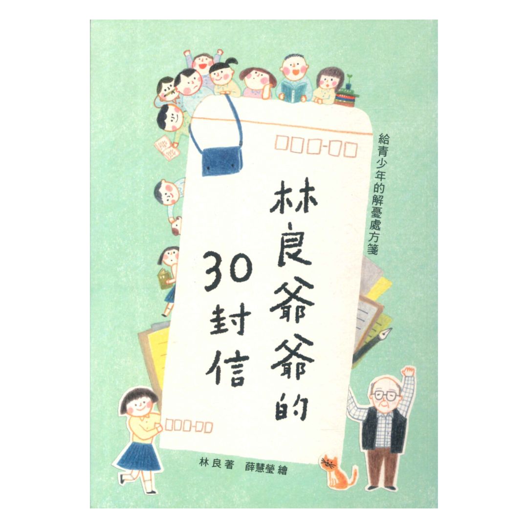 林良爺爺的30封信-給青少年的解憂處方箋(國語日報)