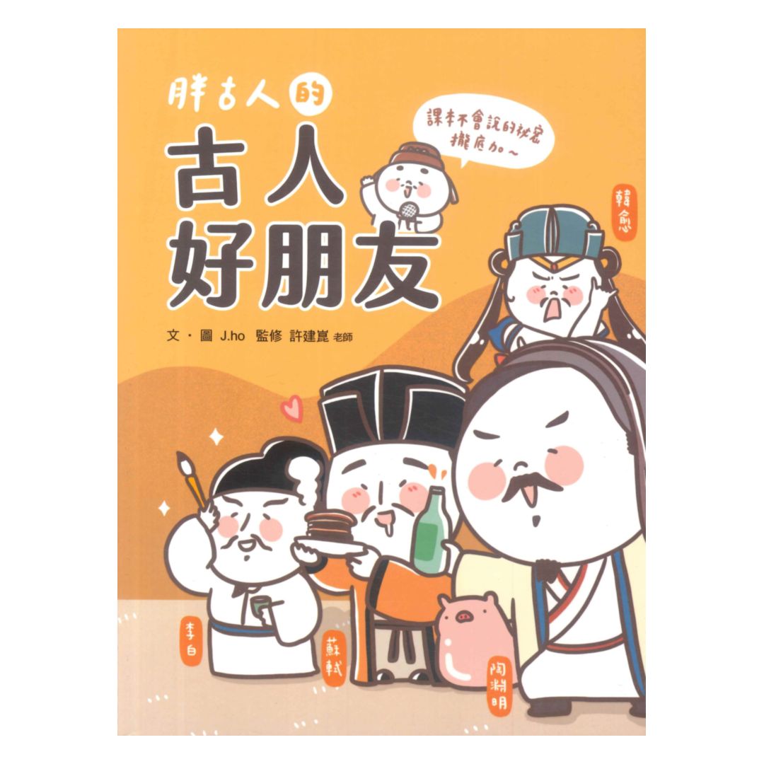 胖古人的古人好朋友(國語日報)