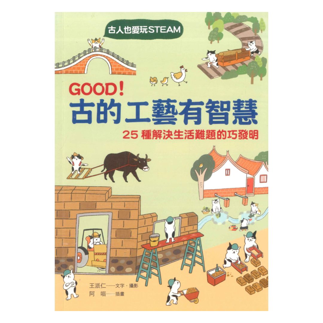 GOOD！古的工藝有智慧-25種解決生活難題的巧發明(國語日報)
