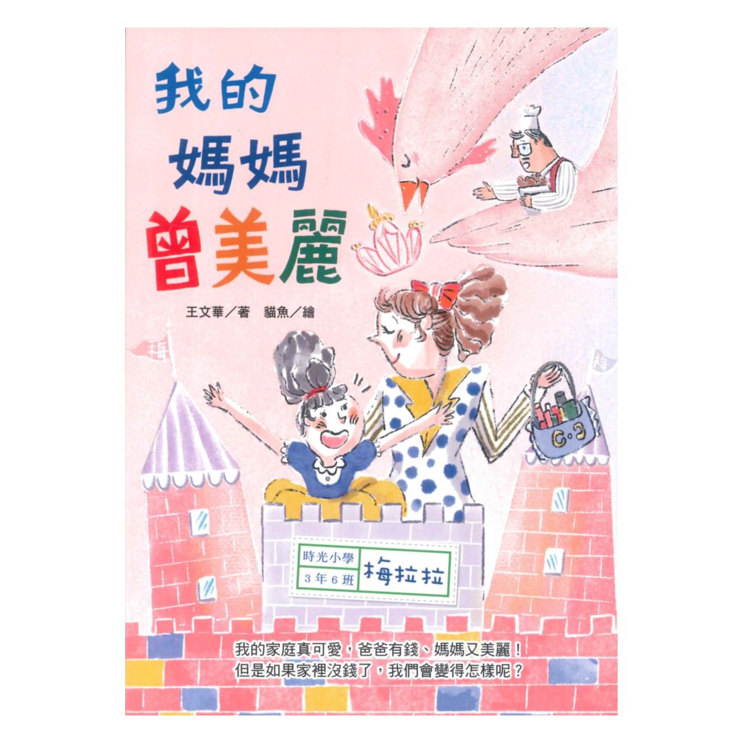 我的媽媽曾美麗(國語日報)