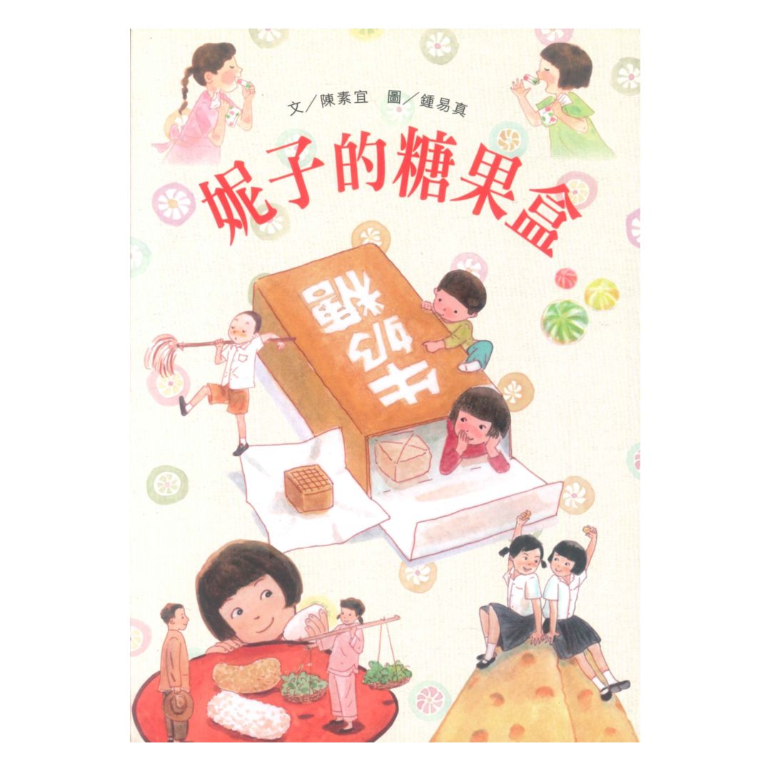 妮子的糖果盒(國語日報)